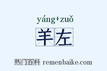 羊左是什么意思的图片